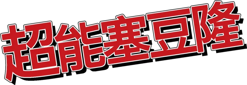 超能塞豆隆