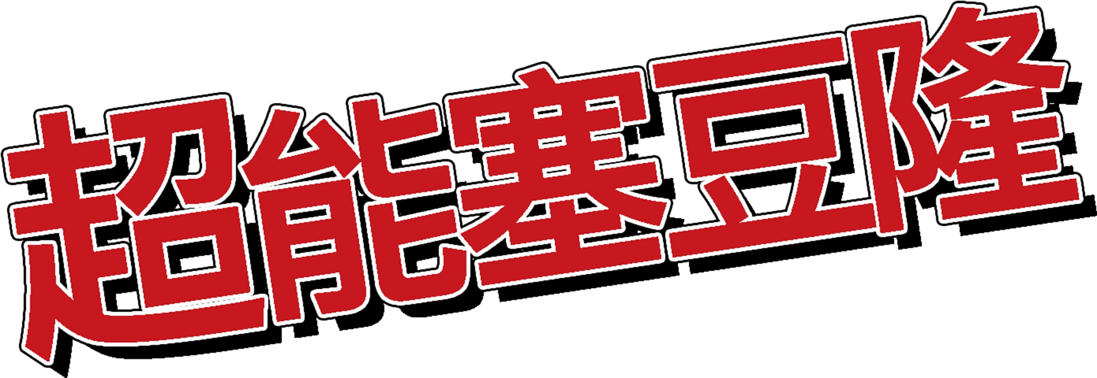 超能塞豆隆