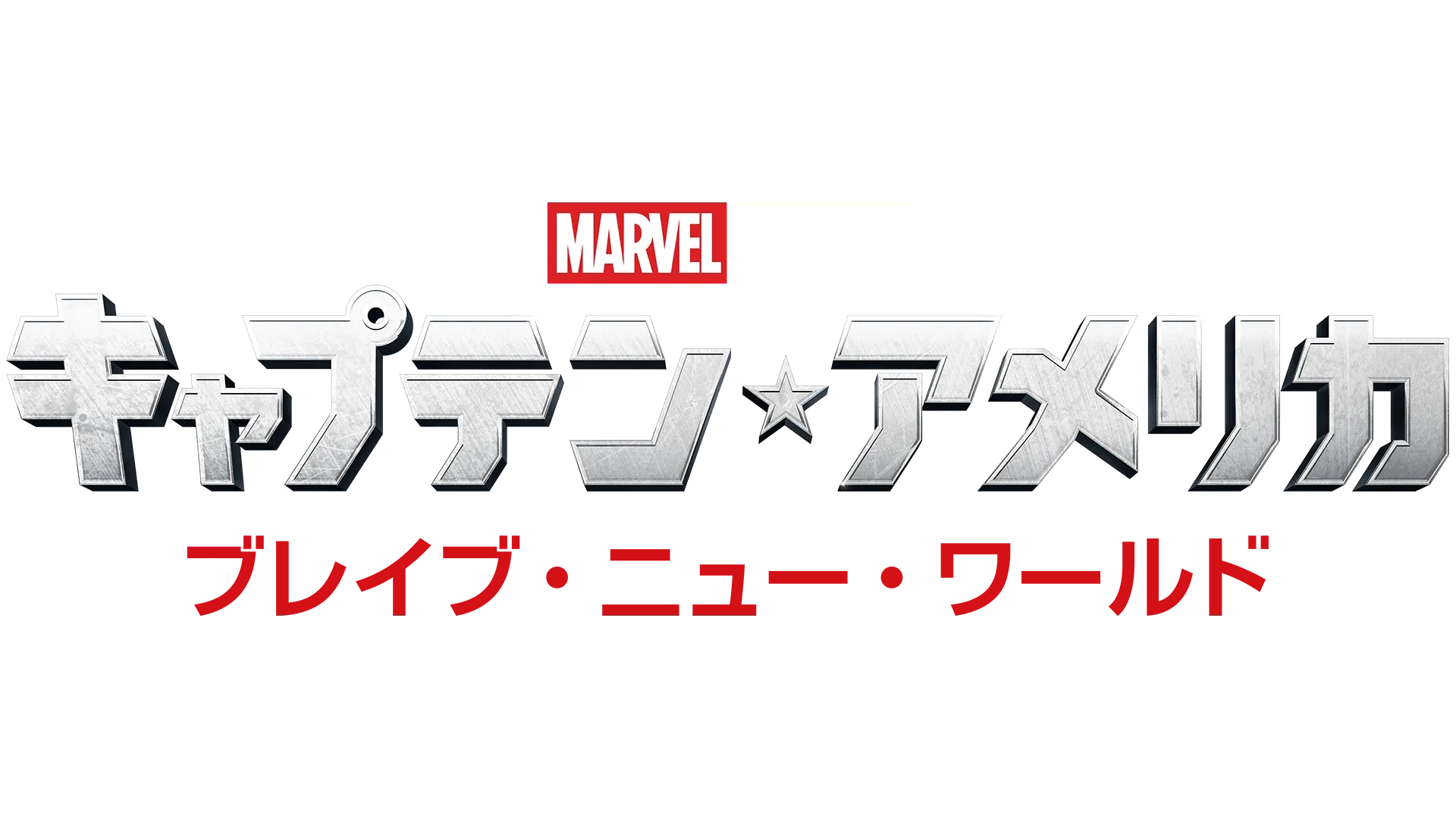 キャプテン・アメリカ: ブレイブ・ニュー・ワールド