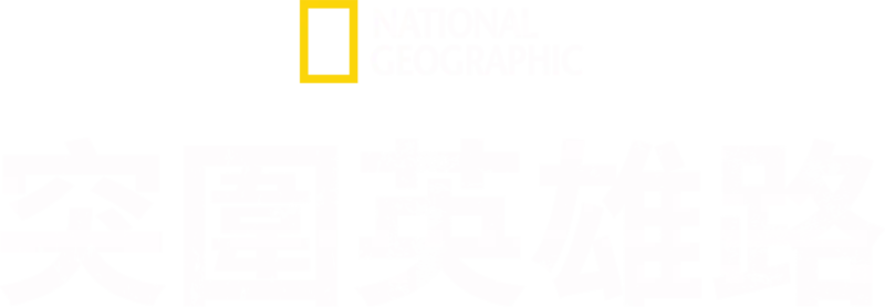 突圍英雄路