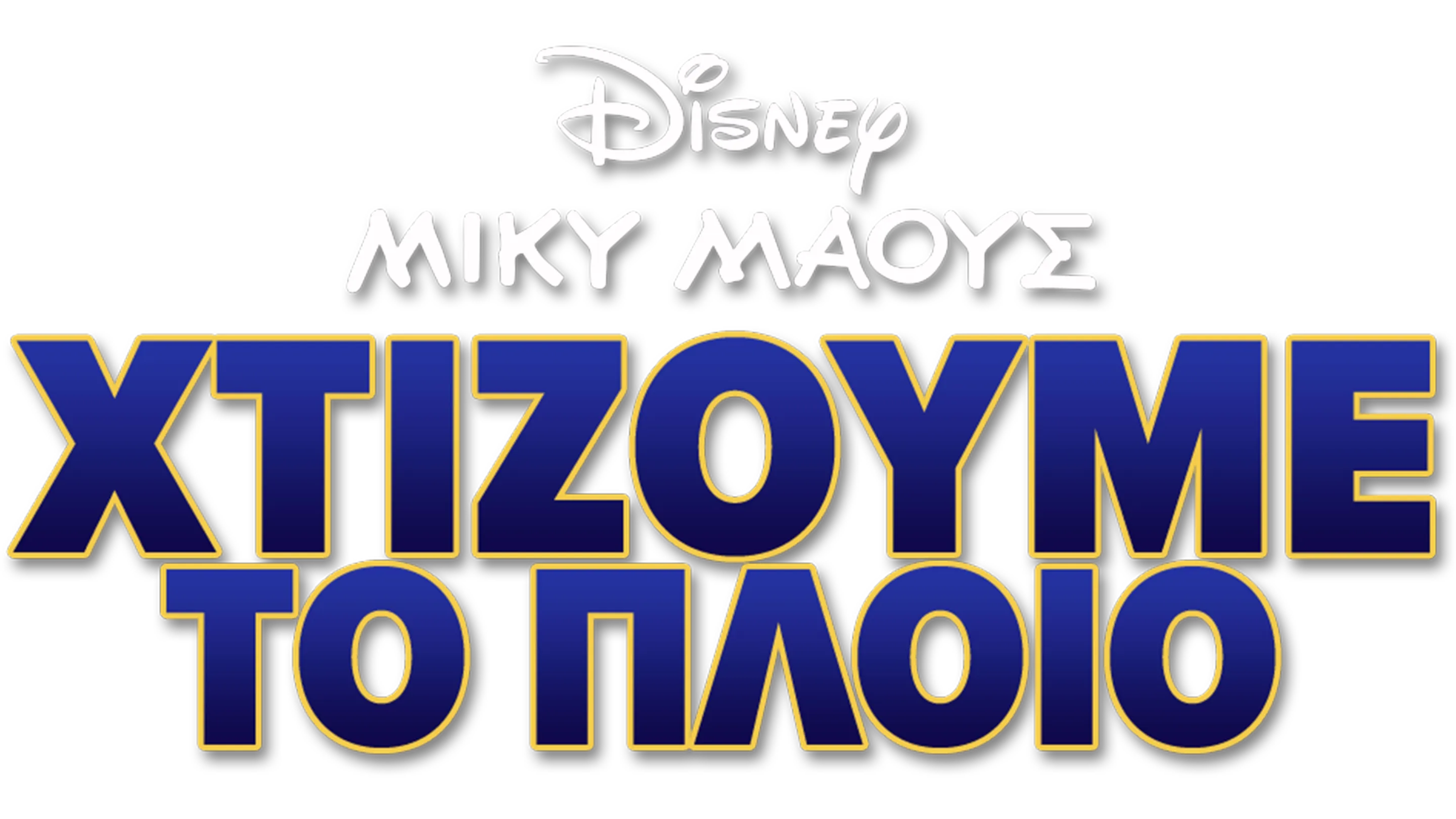 Χτίζουμε το Πλοίο