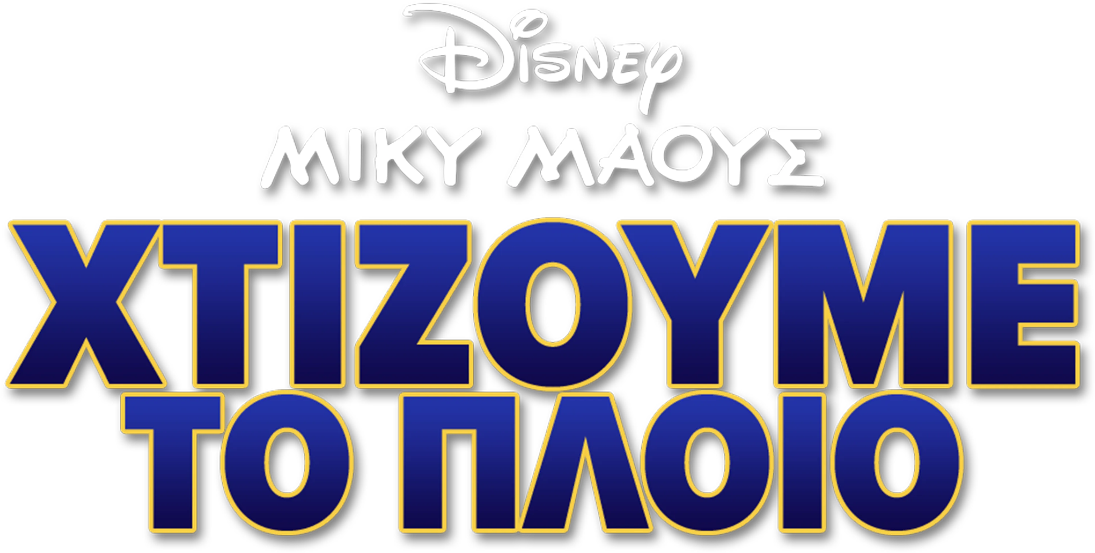 Χτίζουμε το Πλοίο