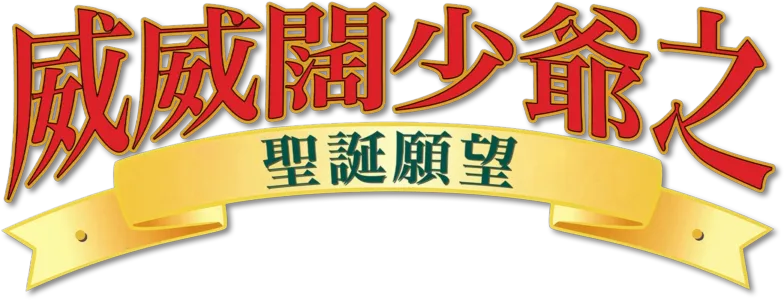 威威闊少爺之聖誕願望