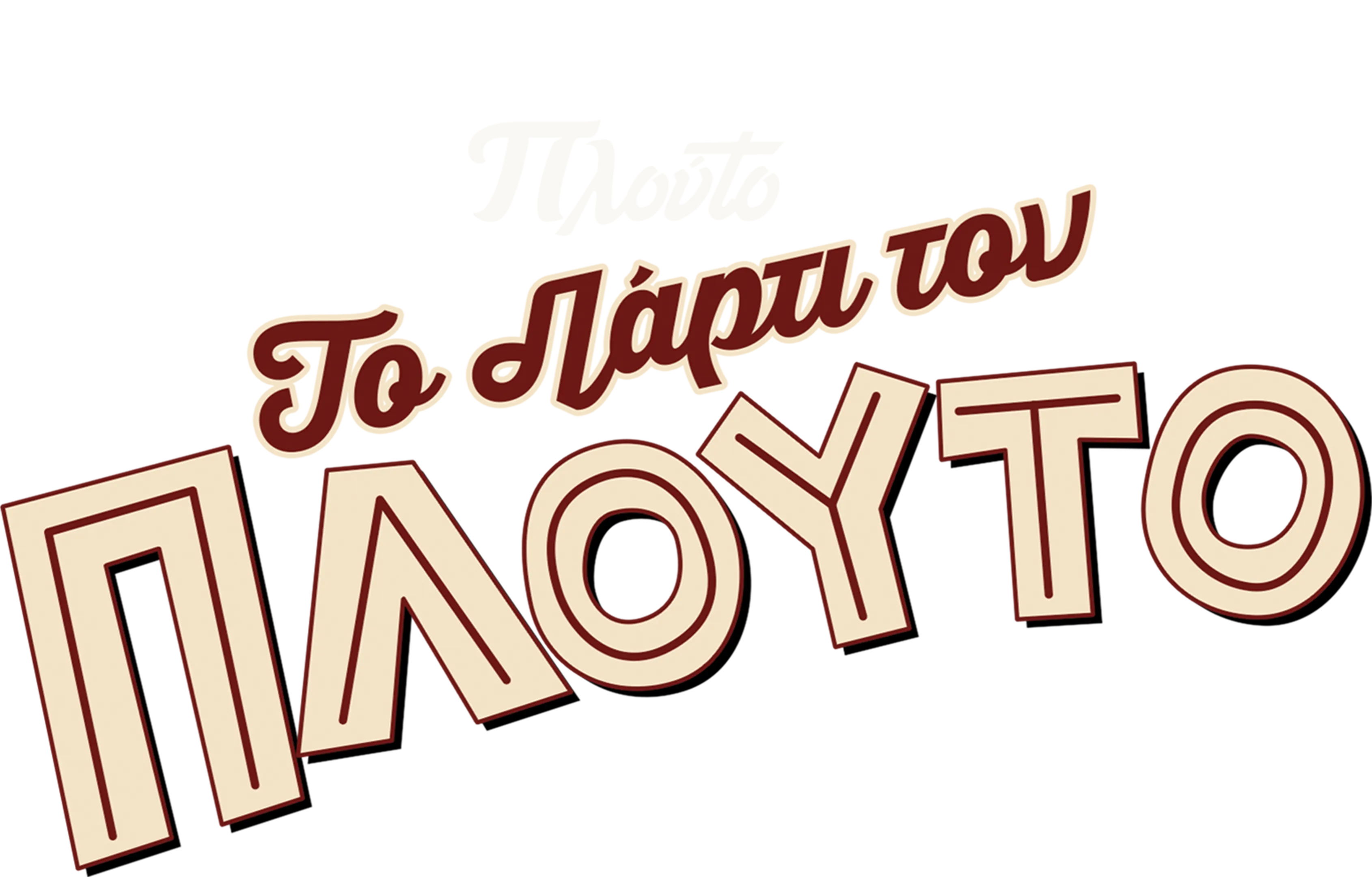 Το Πάρτι του Πλούτο