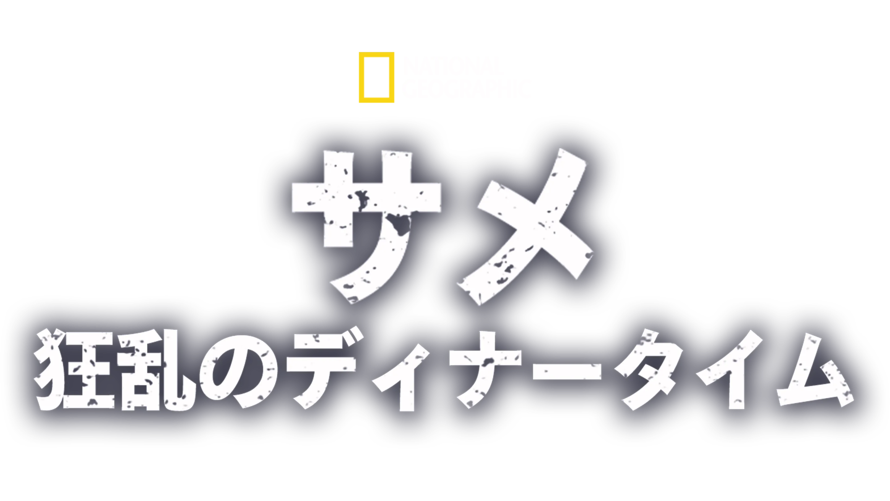 サメ：狂乱のディナータイム