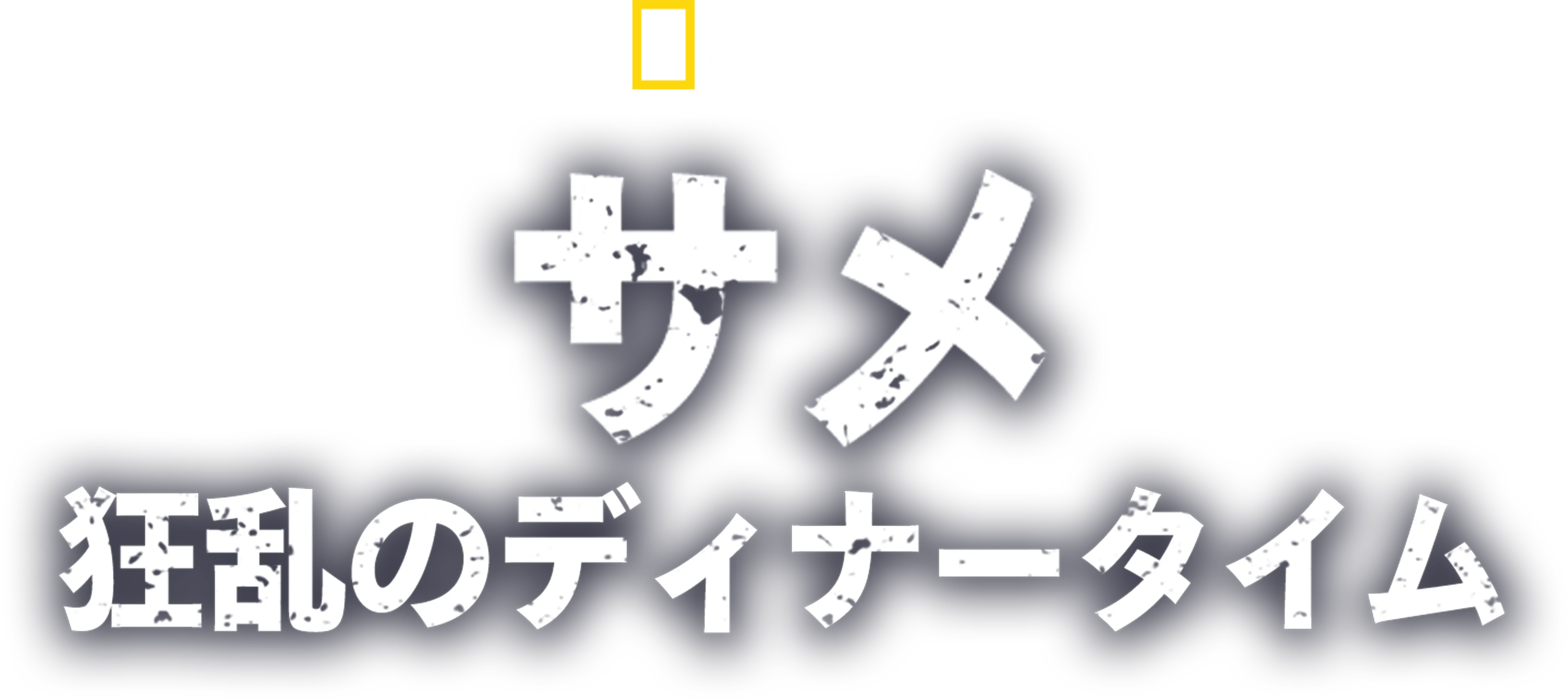 サメ：狂乱のディナータイム