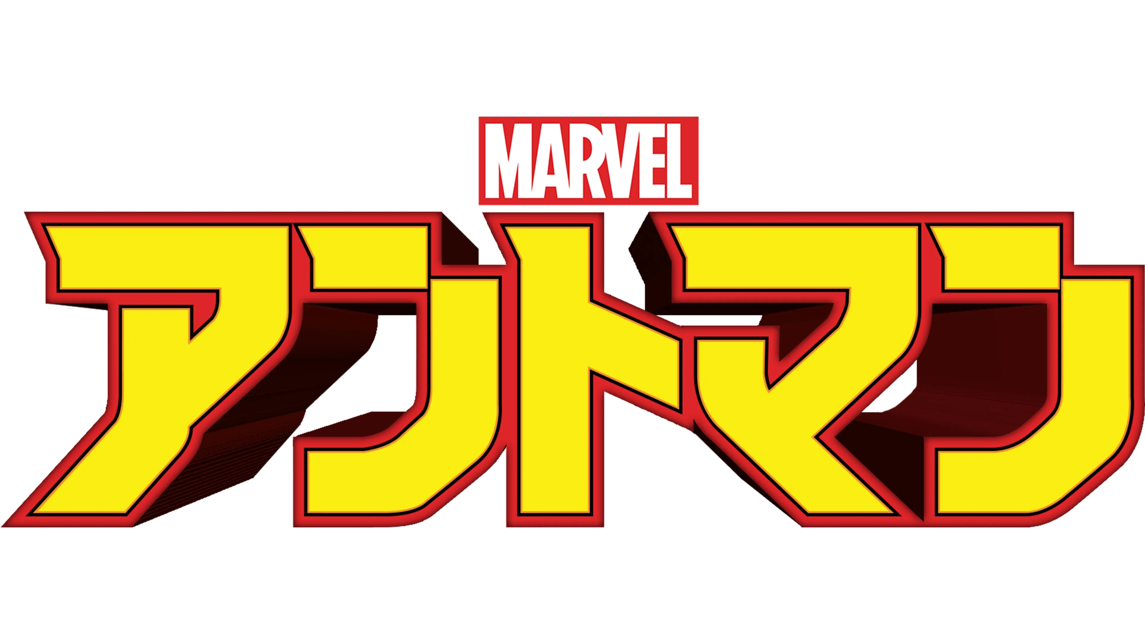 マーベル アントマン