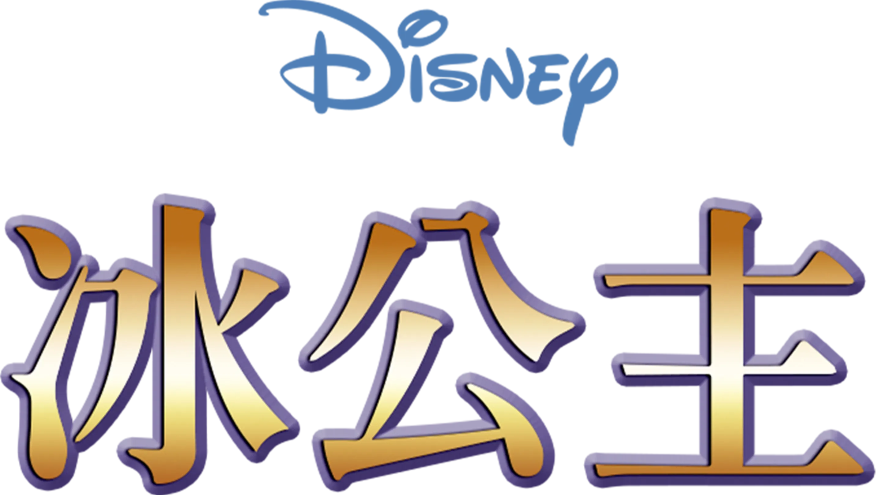 冰公主