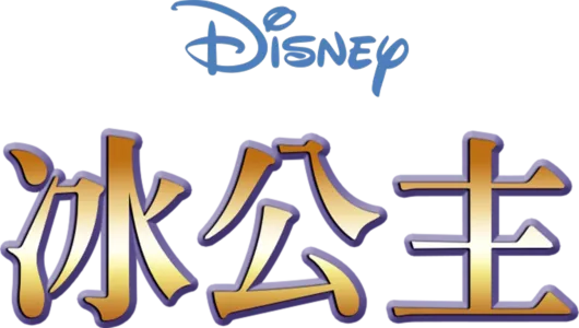 冰公主