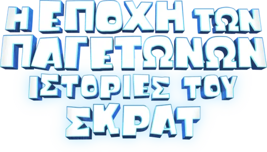 Η Εποχή των Παγετώνων: Ιστορίες του Σκρατ