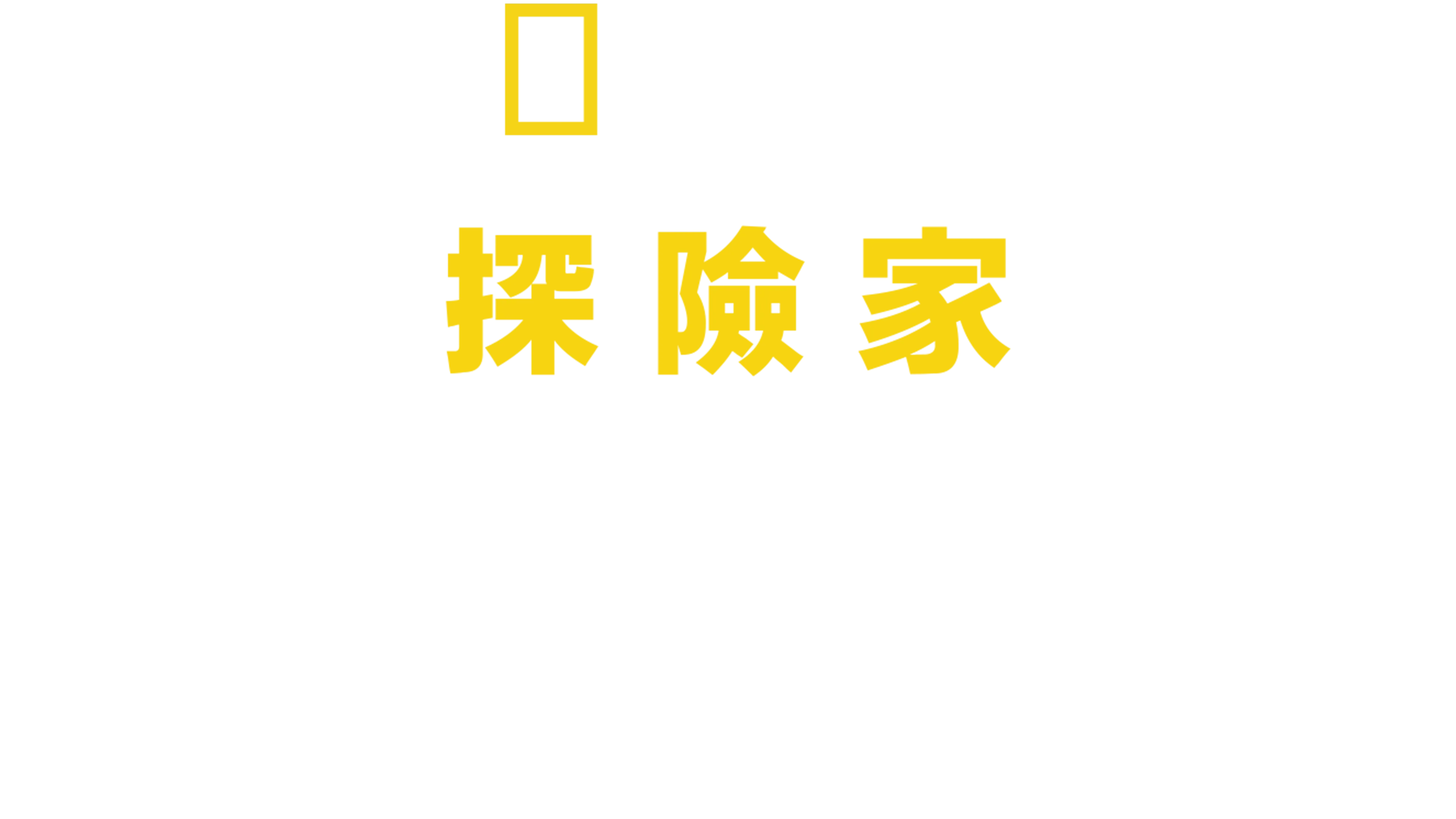 國家地理探險家：勇闖北極