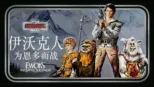 thumbnail - 伊沃克人:为恩多而战