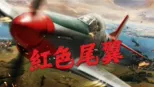 thumbnail - 紅色尾翼