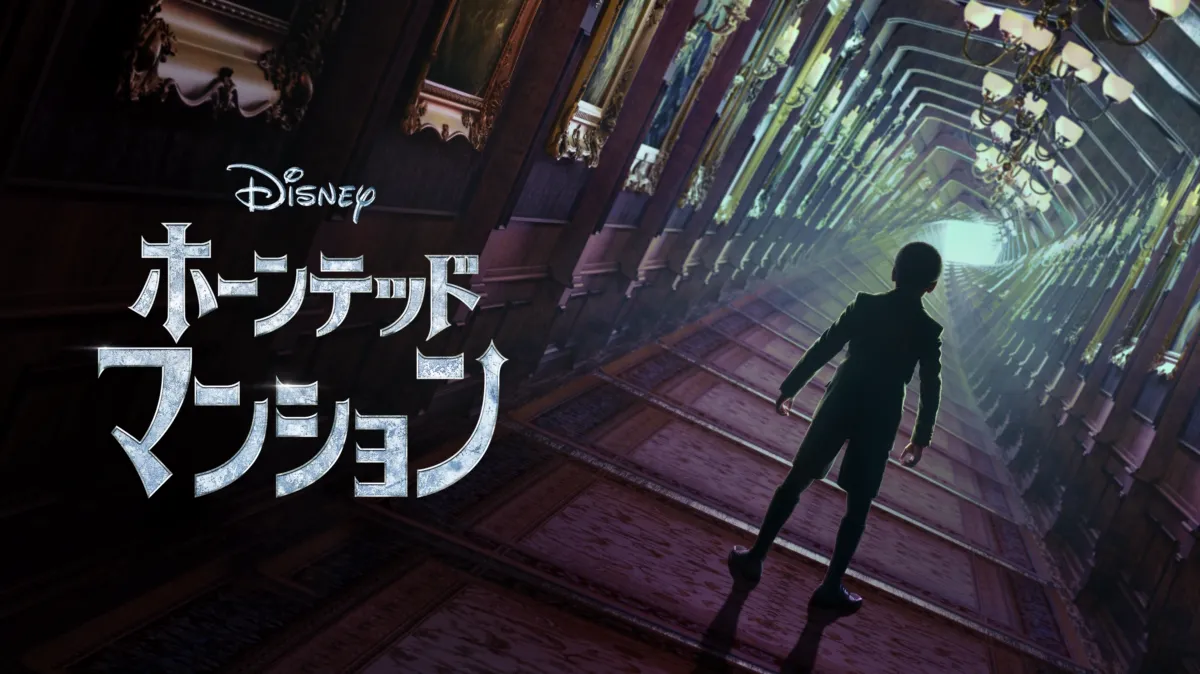 ホーンテッドマンションを配信で見る | Disney+(ディズニープラス)