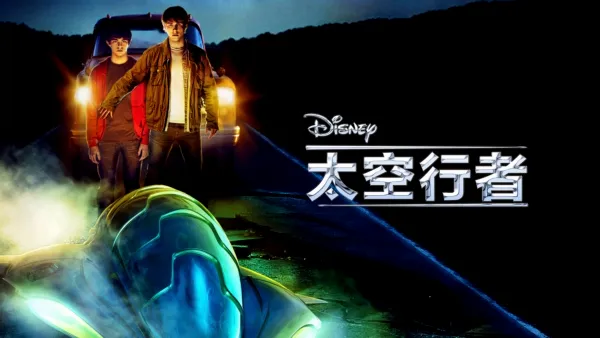 thumbnail - 太空行者