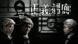 thumbnail - 正義迴廊
