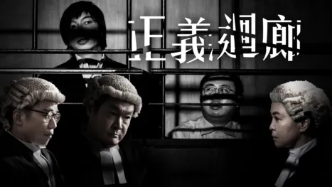 thumbnail - 正義迴廊