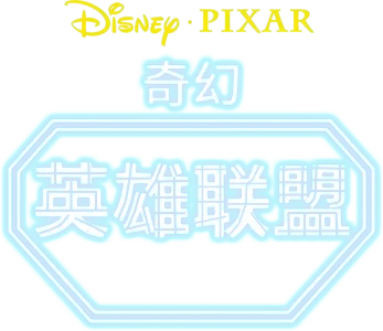 奇幻英雄联盟