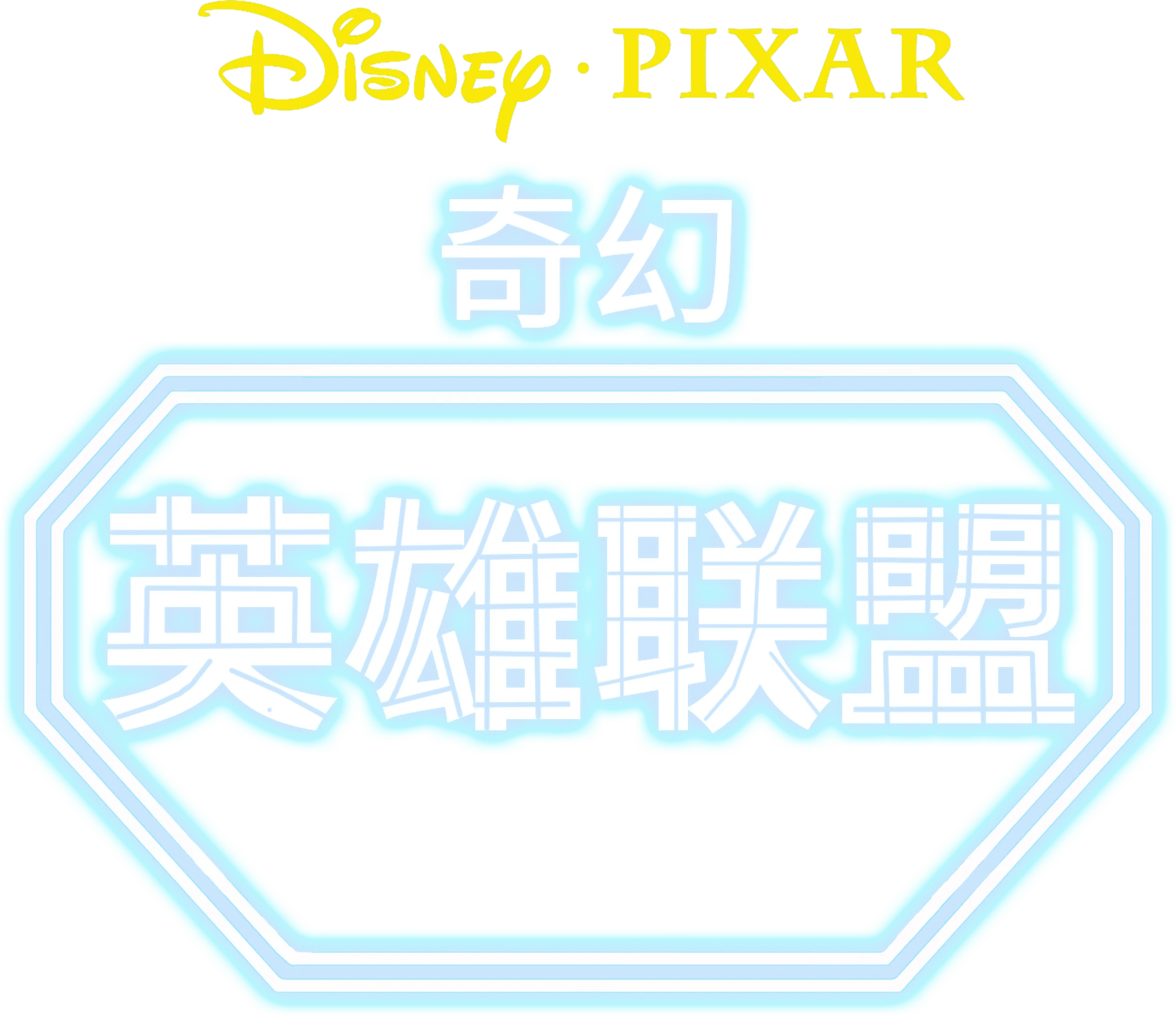奇幻英雄联盟