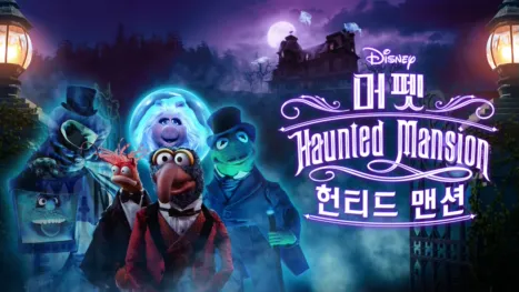 thumbnail - 머펫 헌티드 맨션