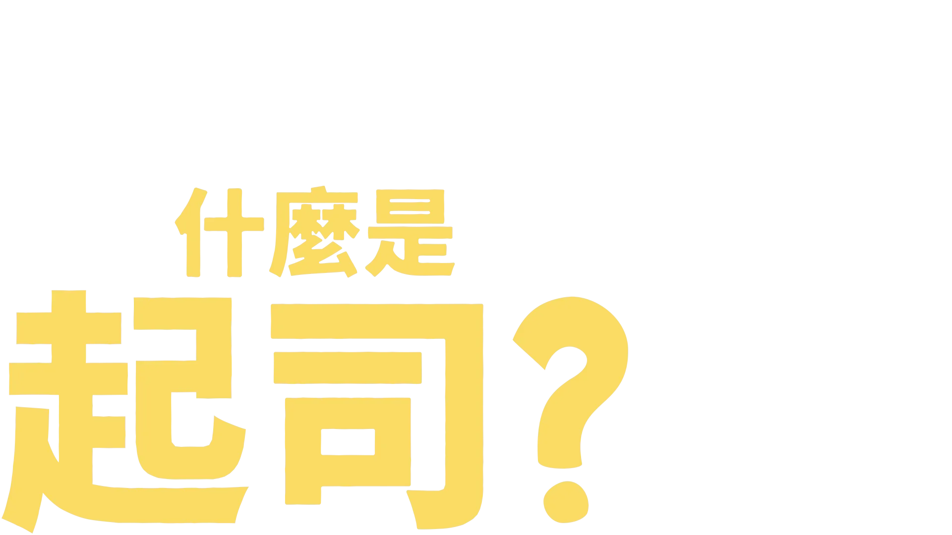 叉奇的十萬個為什麼:什麼是起司