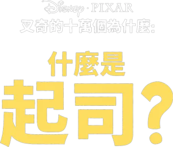 叉奇的十萬個為什麼:什麼是起司