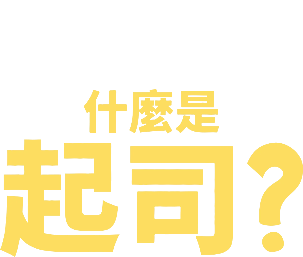 叉奇的十萬個為什麼:什麼是起司