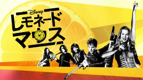 thumbnail - レモネード・マウス