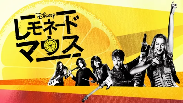 thumbnail - レモネード・マウス