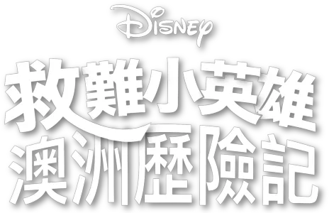 救難小英雄：澳洲歷險記