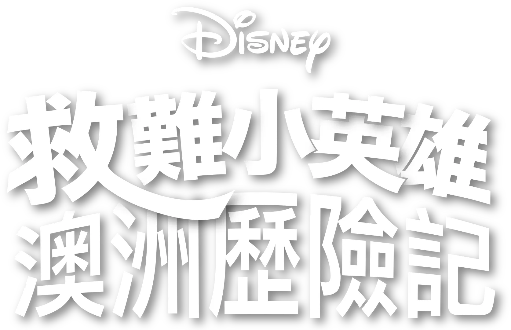 救難小英雄：澳洲歷險記