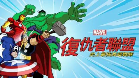thumbnail - 復仇者聯盟：史上最強英雄戰隊