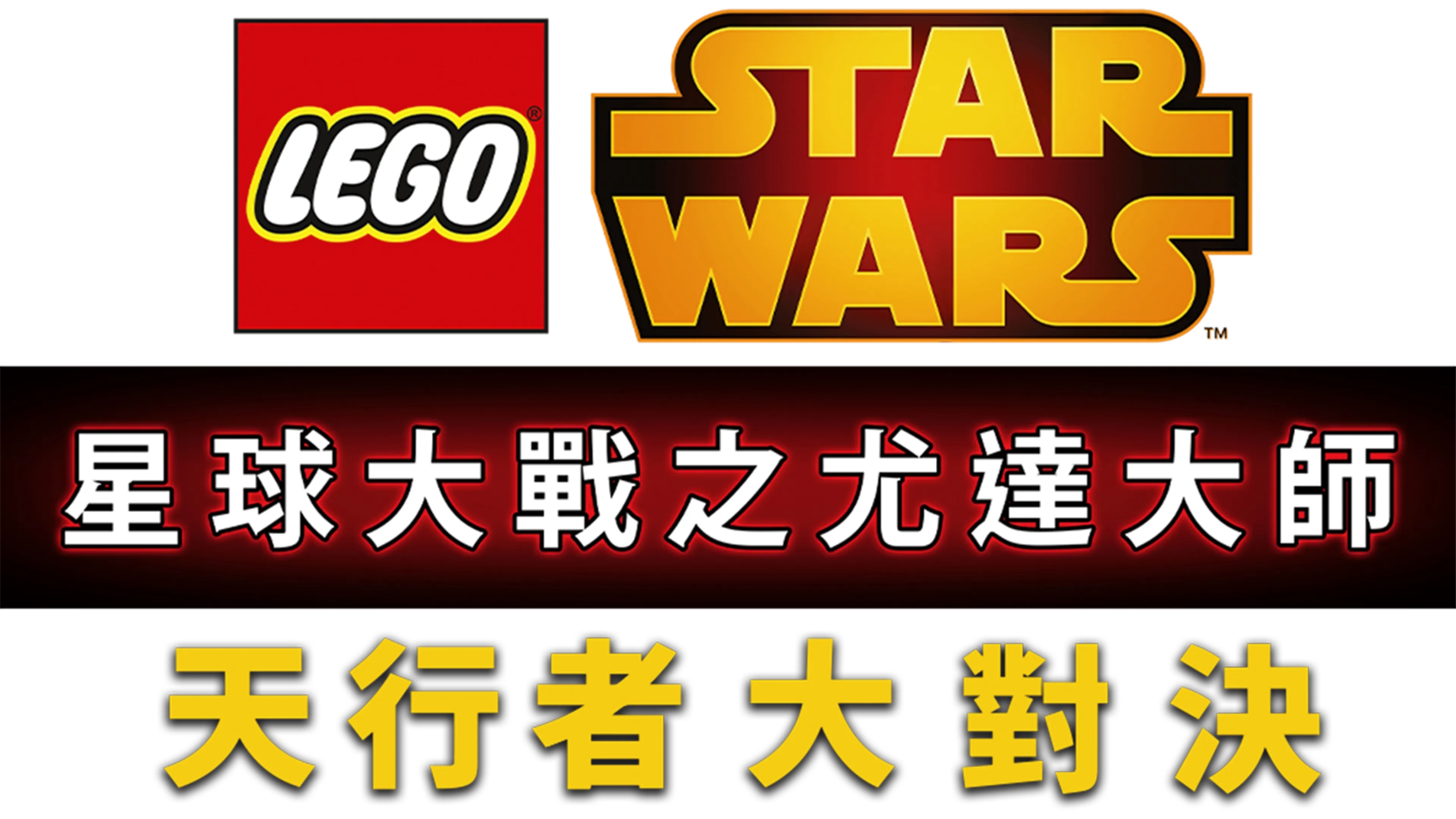 星球大戰之尤達大師：天行者大對決