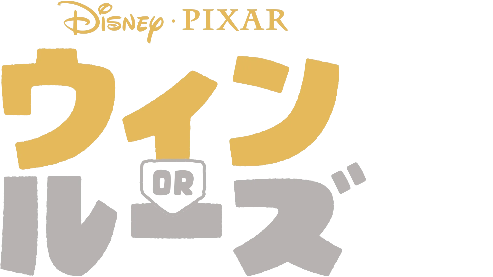 ウィン or ルーズ