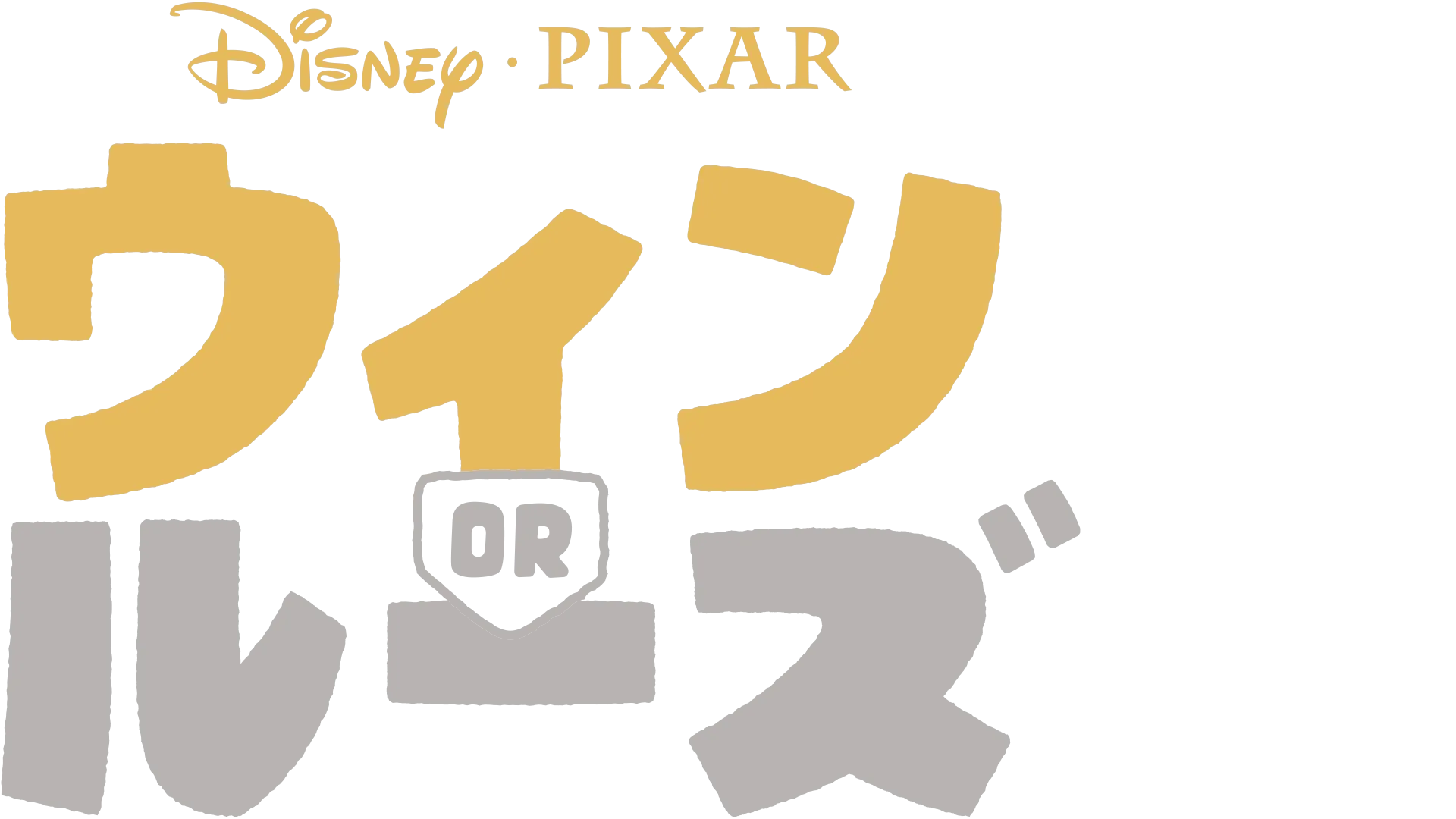 ウィン or ルーズ