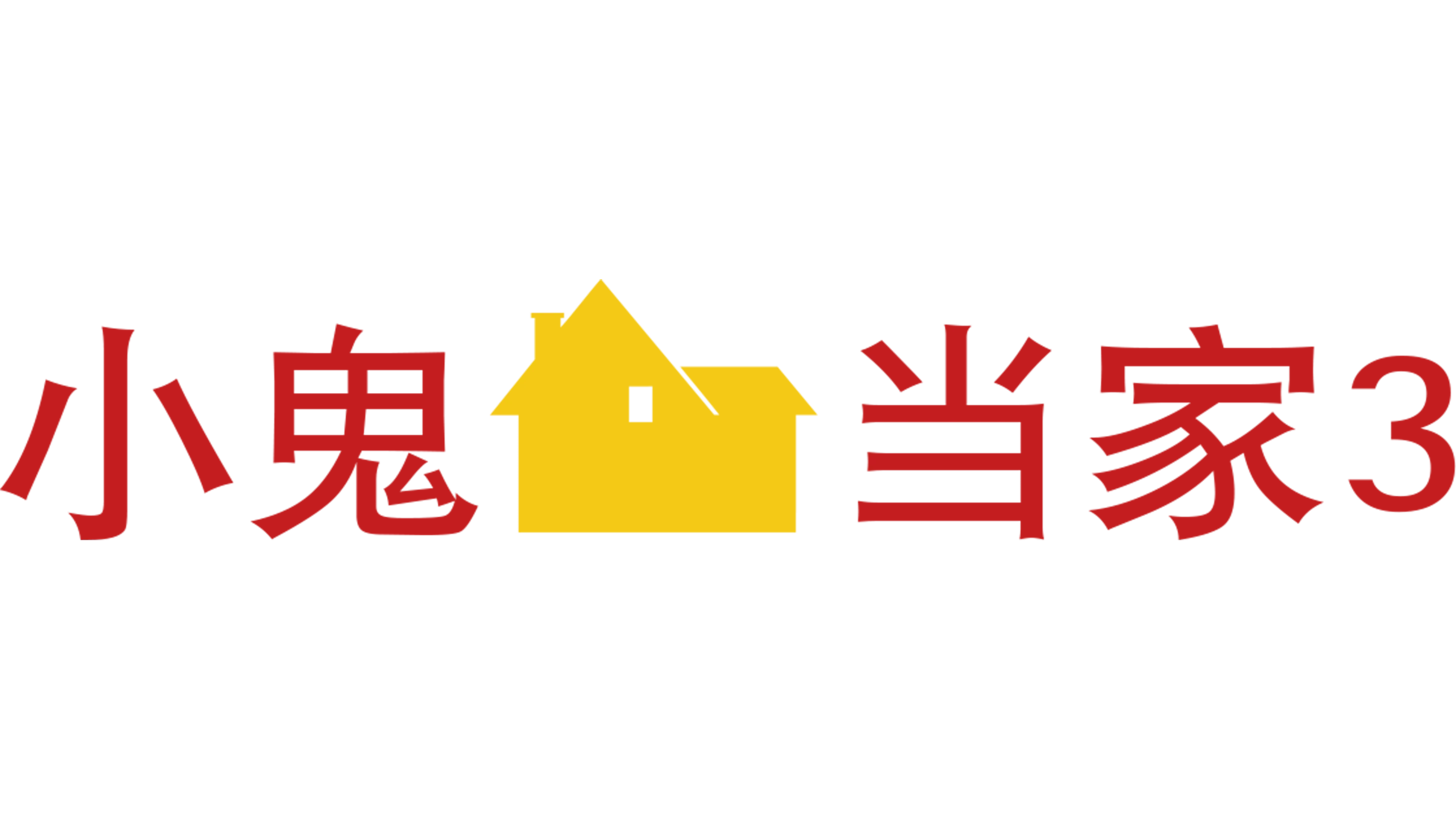 小鬼当家3
