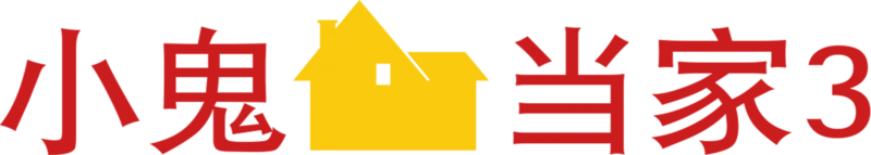 小鬼当家3