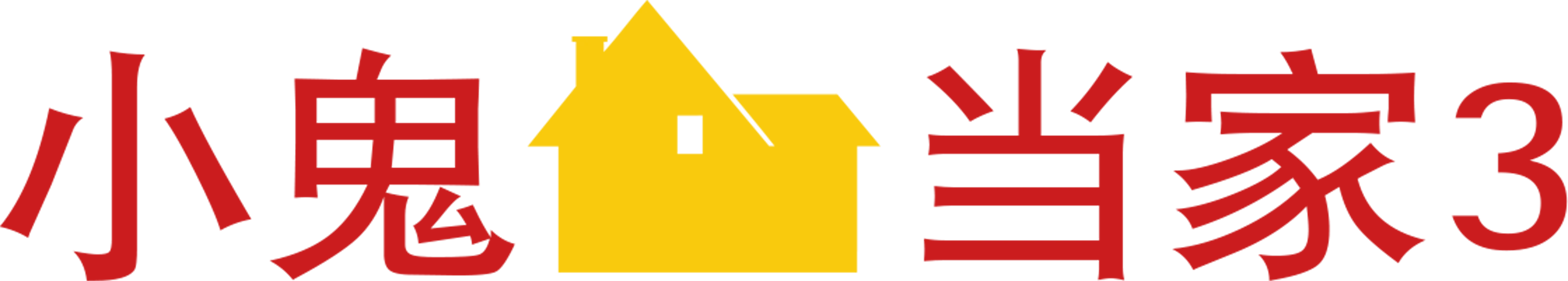 小鬼当家3