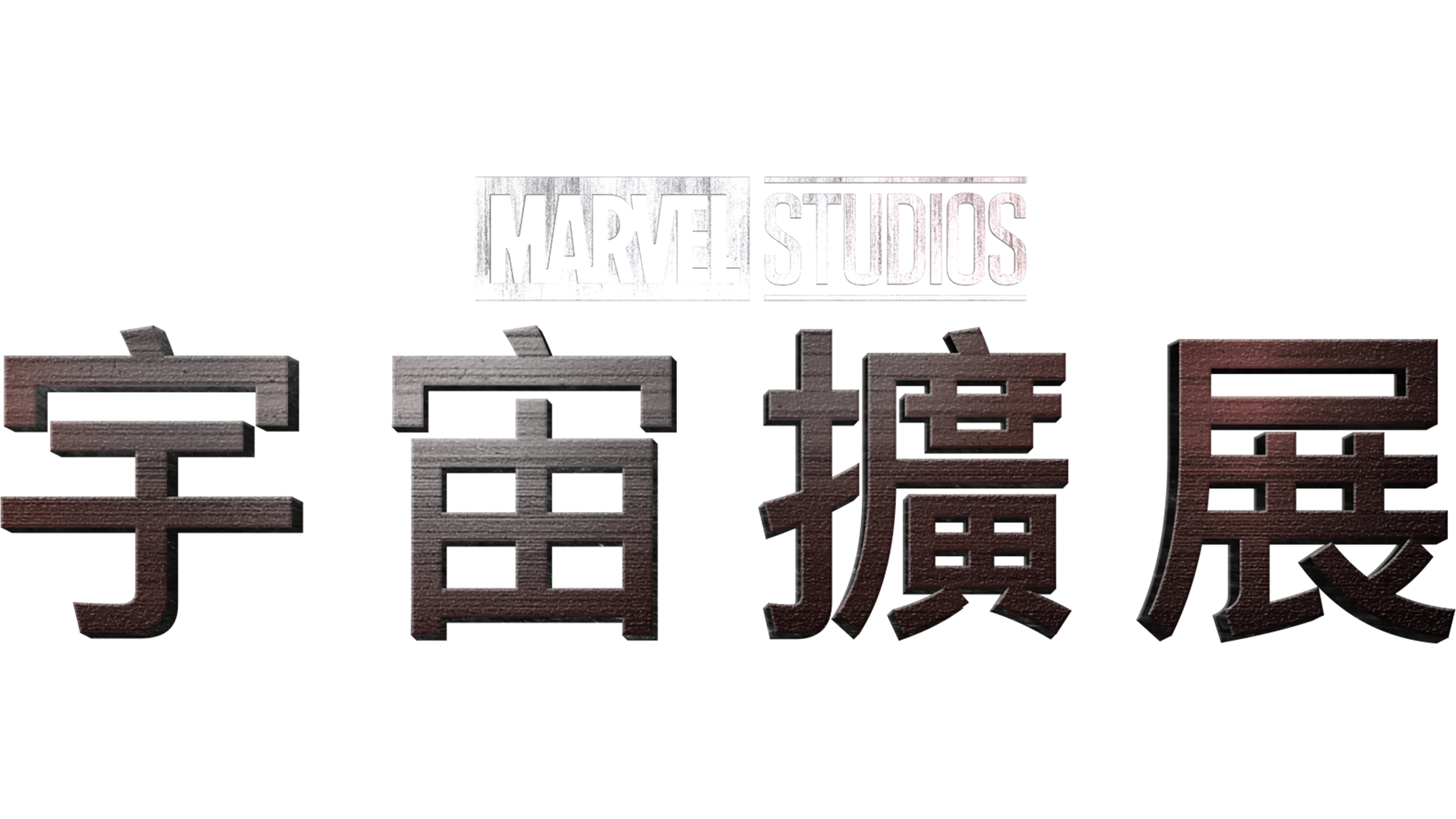 宇宙擴展
