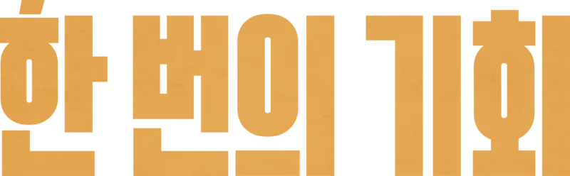 한 번의 기회
