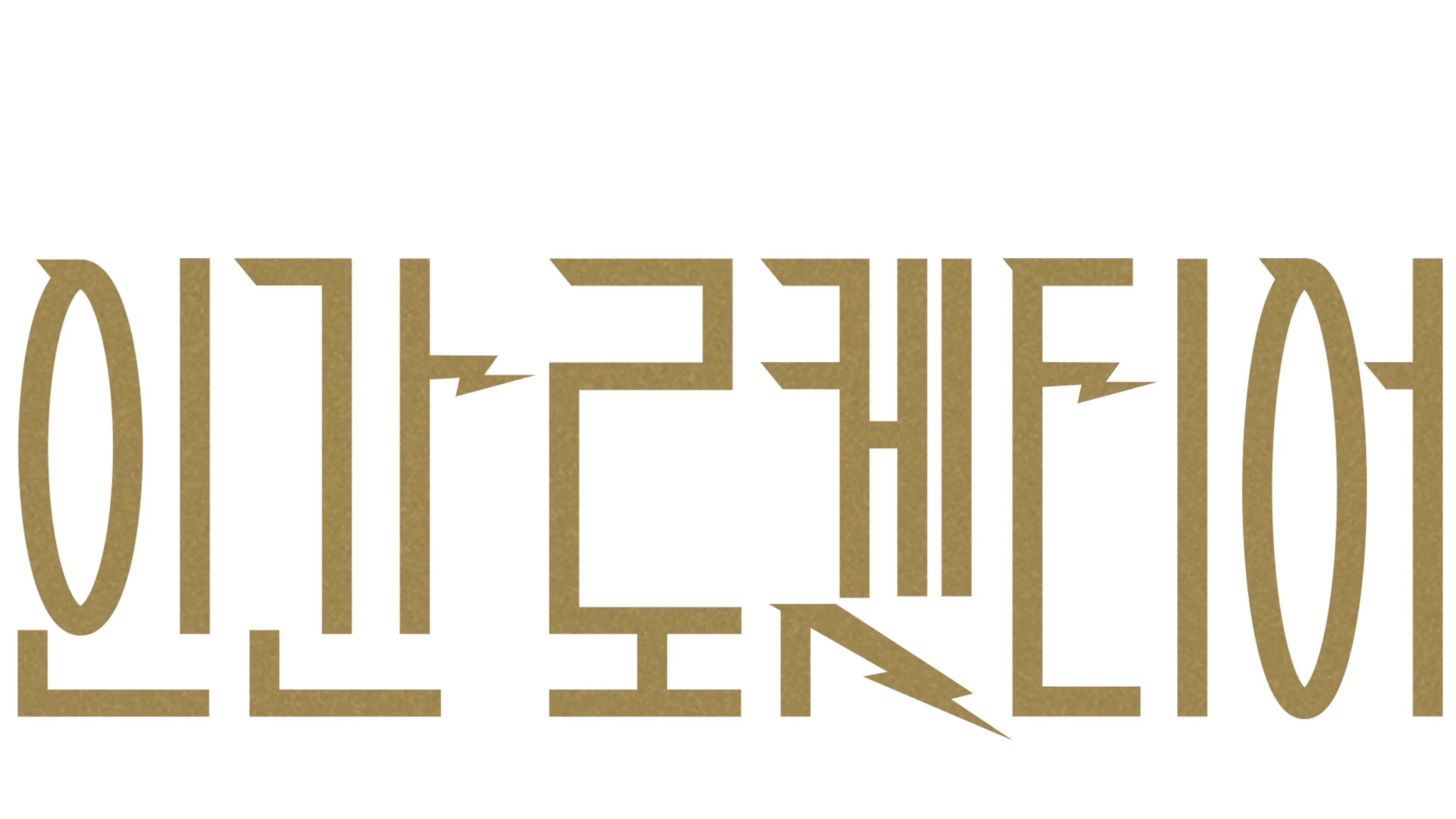 인간 로켓티어