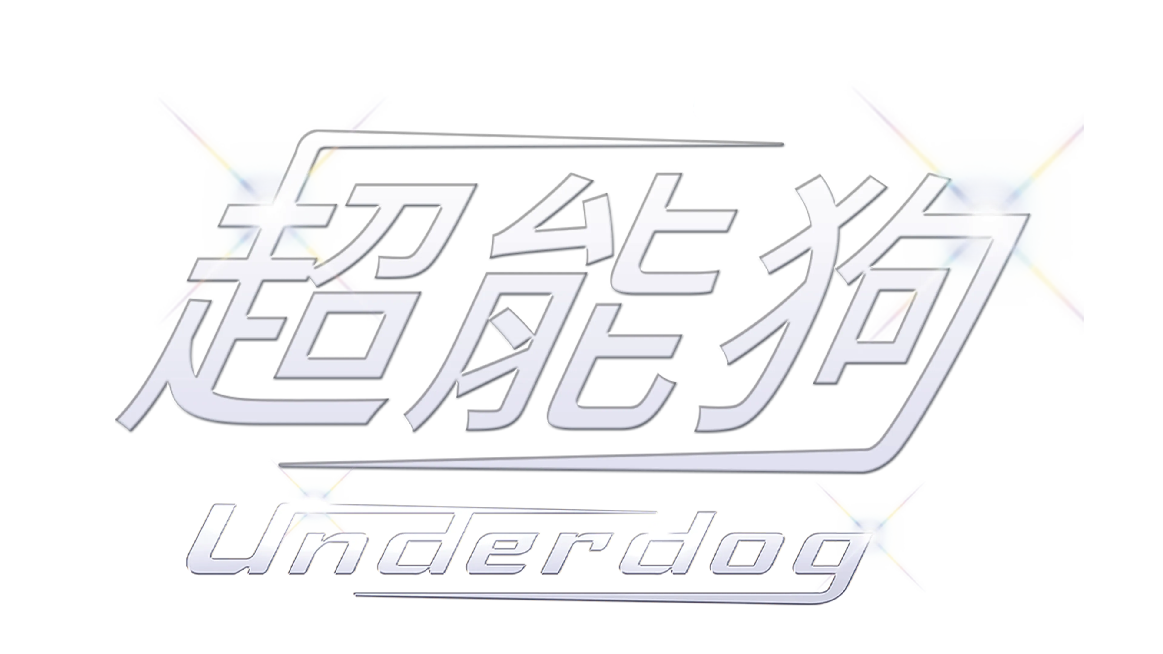 超能狗