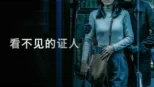 thumbnail - 看不见的证人