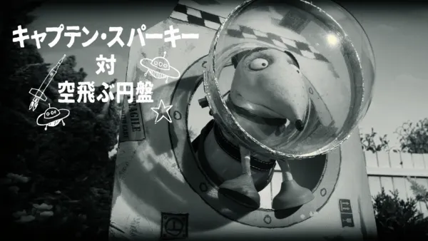 thumbnail - キャプテン・スパーキー対 空飛ぶ円盤