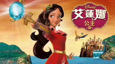 艾蓮娜公主