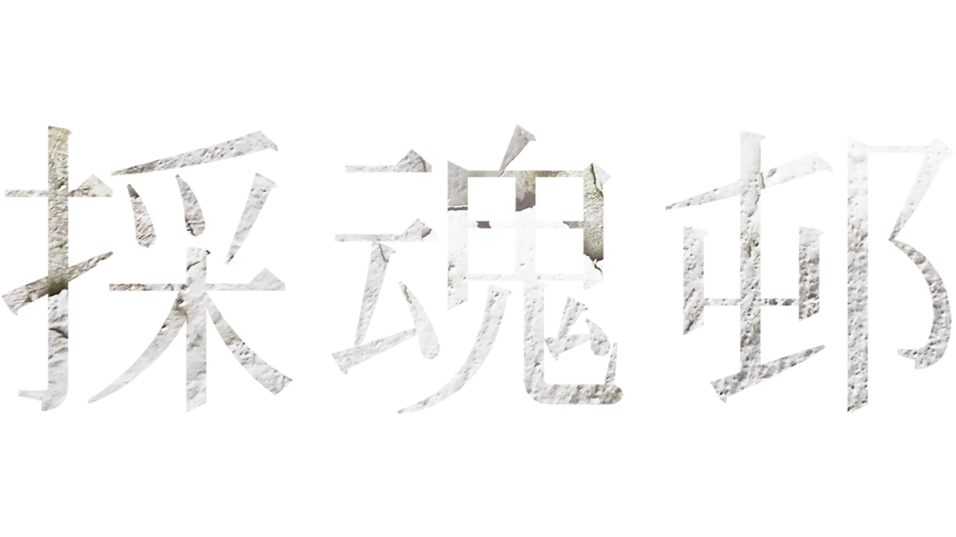採魂邨