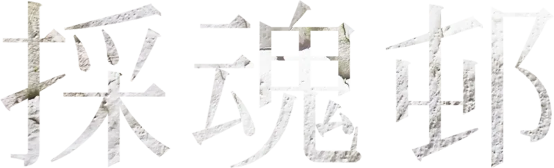 採魂邨