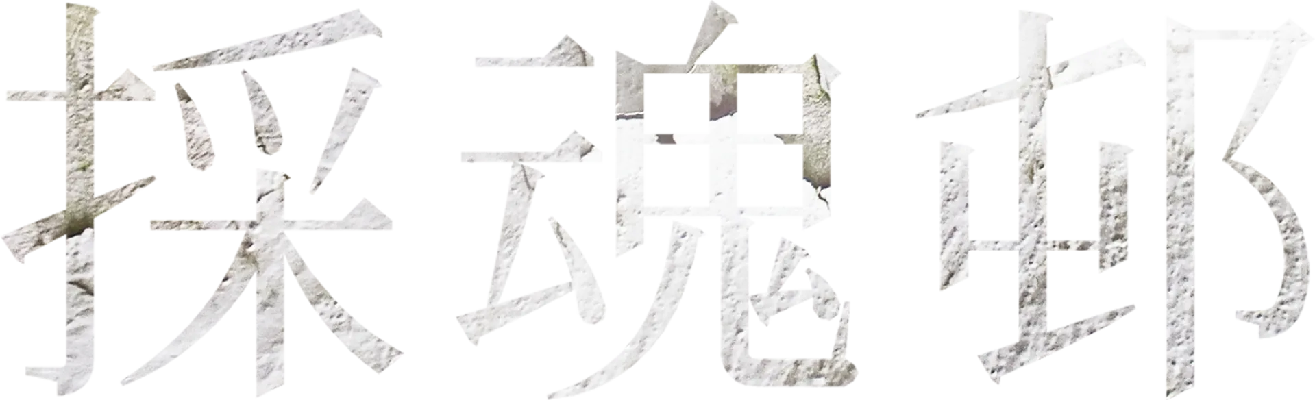 採魂邨