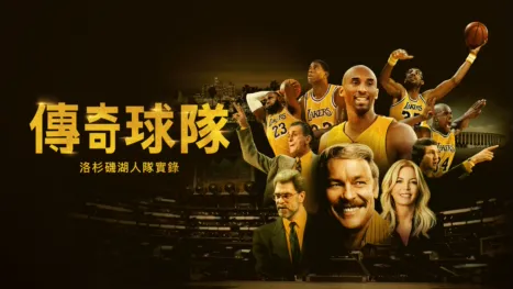 thumbnail - 傳奇球隊:洛杉磯湖人隊實錄