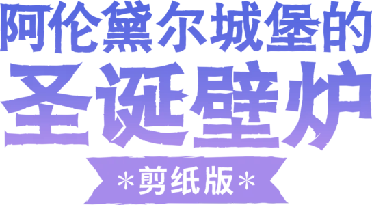 阿伦黛尔城堡的圣诞壁炉: 剪纸版